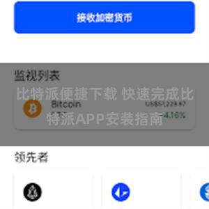 比特派便捷下载 快速完成比特派APP安装指南