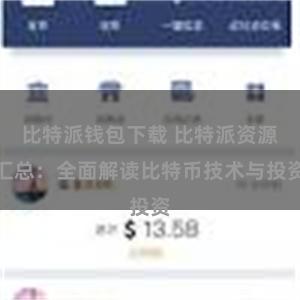 比特派钱包下载 比特派资源汇总：全面解读比特币技术与投资
