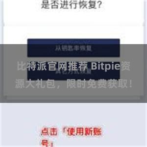 比特派官网推荐 Bitpie资源大礼包，限时免费获取！