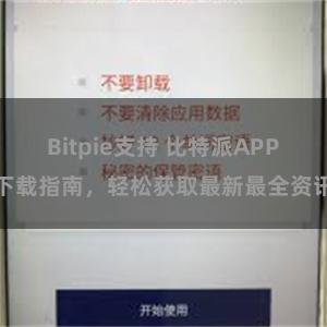 Bitpie支持 比特派APP下载指南，轻松获取最新最全资讯