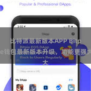 比特派最新版本APP Bitpie钱包最新版本升级，功能更强大