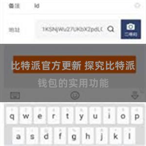 比特派官方更新 探究比特派钱包的实用功能