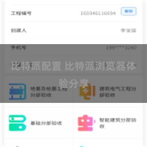 比特派配置 比特派浏览器体验分享